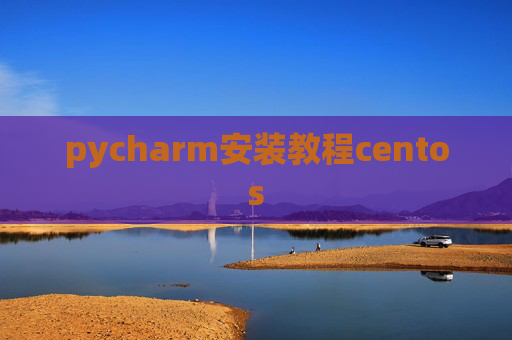 pycharm安装教程centos